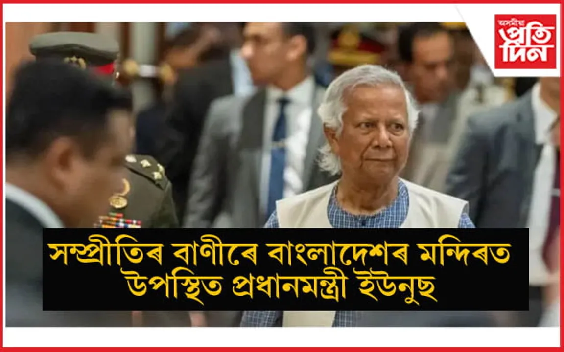 হিন্দুৰ ওপৰত চলি থকা আক্ৰমণৰ মাজতে ঢাকেশ্বৰী মন্দিৰত উপস্থিত মহম্মদ ইউনুছ